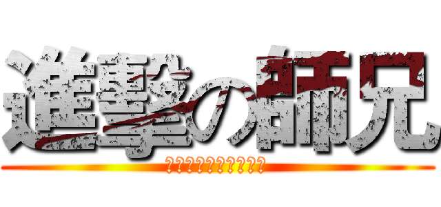 進擊の師兄 (哼！一个能打的都木有)