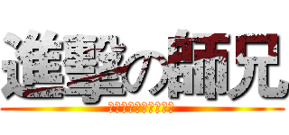 進擊の師兄 (哼！一个能打的都木有)