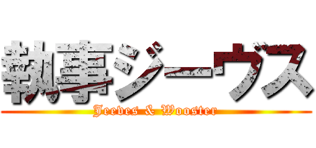 執事ジーヴス (Jeeves & Wooster)