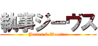 執事ジーヴス (Jeeves & Wooster)