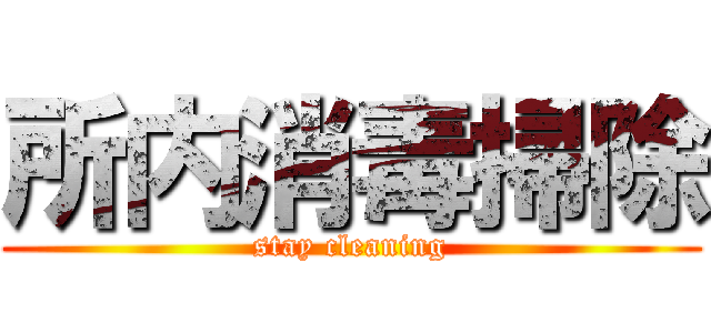 所内消毒掃除 (stay cleaning)