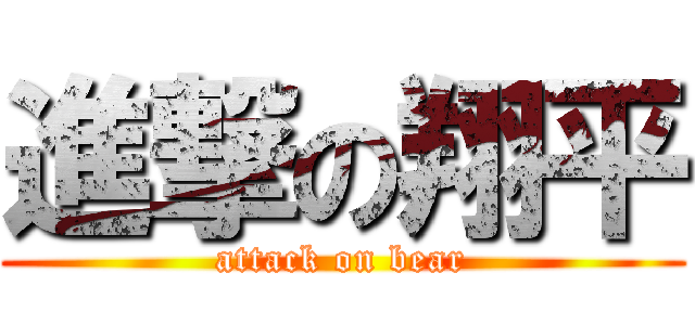 進撃の翔平 (attack on bear)