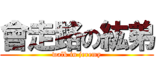 會走路の紘弟 (walk in jeremy)
