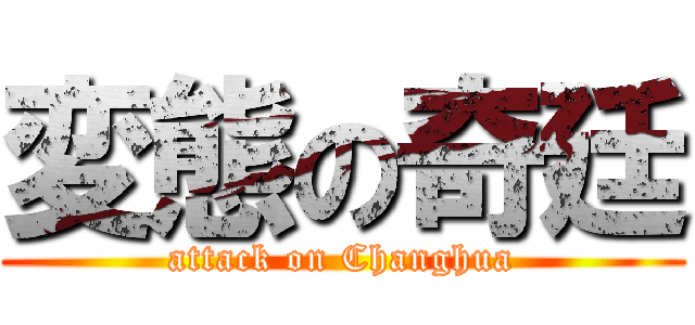 変態の奇廷 (attack on Changhua)