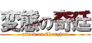 変態の奇廷 (attack on Changhua)