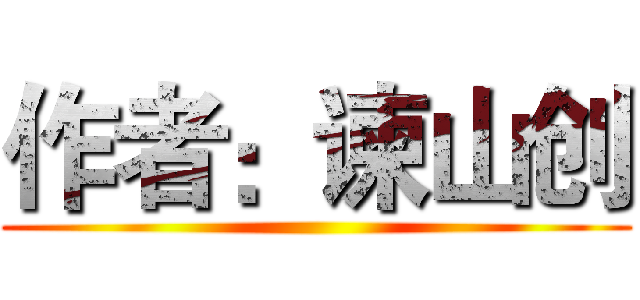 作者：谏山创 ()