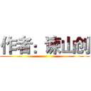 作者：谏山创 ()