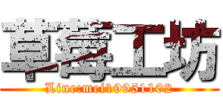 草莓工坊 (Line:mei19951102)