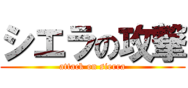 シエラの攻撃 (attack on sierra)