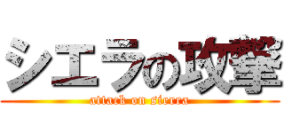 シエラの攻撃 (attack on sierra)