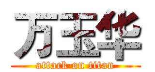 万玉华 (attack on titan)