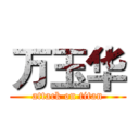 万玉华 (attack on titan)