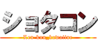 ショタコン (Len-kun_kawaiine)