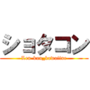 ショタコン (Len-kun_kawaiine)