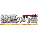 發瘋の巧芸 (attack on titan)