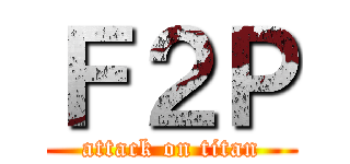 Ｆ２Ｐ (attack on titan)