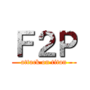 Ｆ２Ｐ (attack on titan)