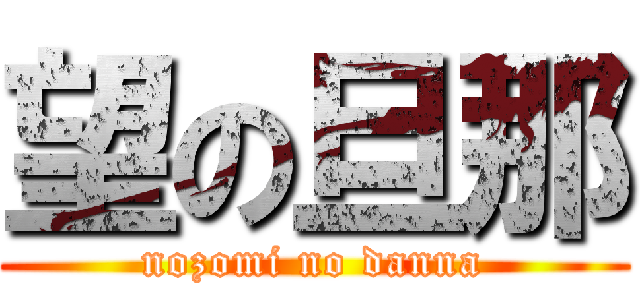 望の旦那 (nozomi no danna)