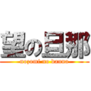 望の旦那 (nozomi no danna)