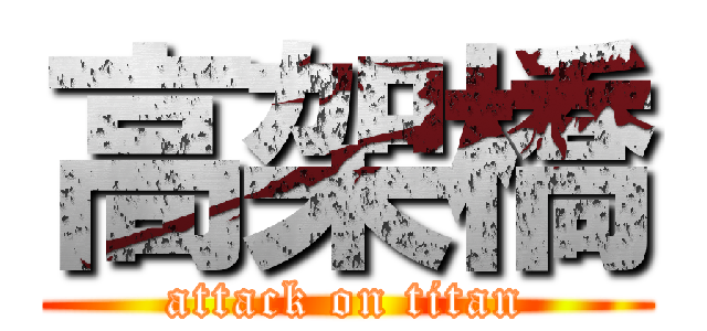 高架橋 (attack on titan)