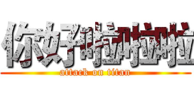 你好啦啦啦 (attack on titan)