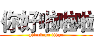 你好啦啦啦 (attack on titan)