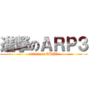 進撃のＡＲＰ３ (attack on ARP3)