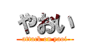 やおい (attack on yaoi)