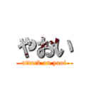 やおい (attack on yaoi)