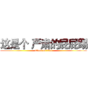 这是个 严肃的屁屁踢 (attack on titan)