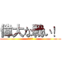偉大な戦い！ (大激斗！)