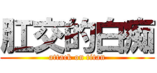 肛交的白痴 (attack on titan)