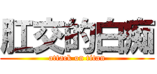 肛交的白痴 (attack on titan)