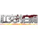 肛交的白痴 (attack on titan)