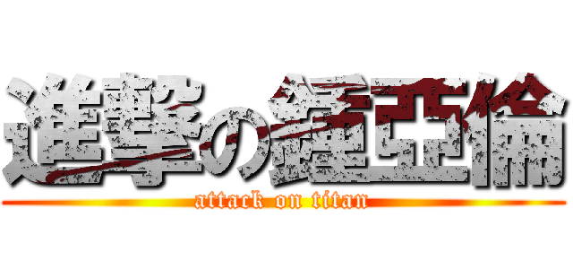 進撃の鍾亞倫 (attack on titan)