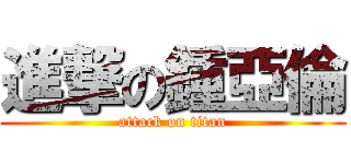 進撃の鍾亞倫 (attack on titan)