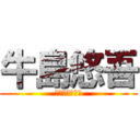 牛島悠吾 (テストがやばい)