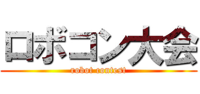 ロボコン大会 (robot contest)