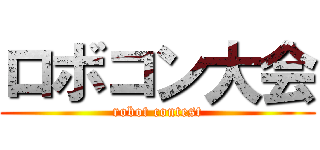 ロボコン大会 (robot contest)