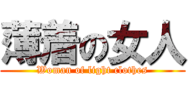 薄着の女人 (Woman of light clothes)