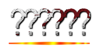 𒈗𒀭𒌒𒁕𒐏𒁀 ()
