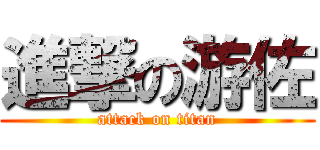 進撃の游佐 (attack on titan)