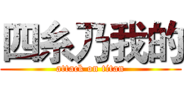 四糸乃我的 (attack on titan)