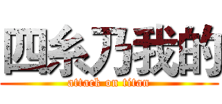 四糸乃我的 (attack on titan)