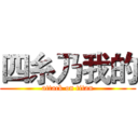 四糸乃我的 (attack on titan)