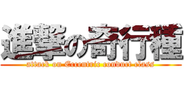 進撃の奇行種 (attack on Eccentric conduct class)