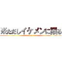 ※ただしイケメンに限る (attack on titan)