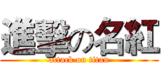 進擊の名紅 (attack on titan)