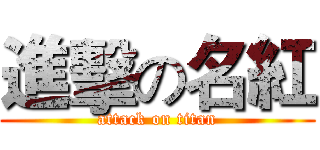 進擊の名紅 (attack on titan)