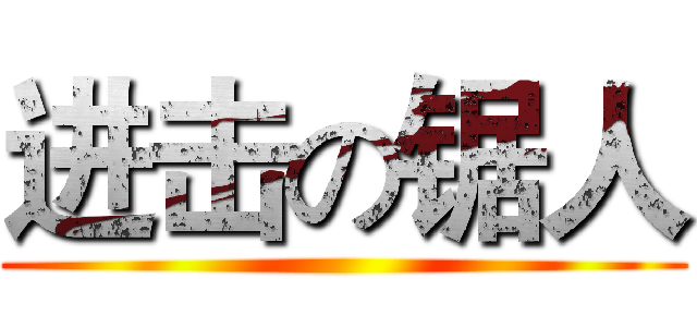进击の锯人 ()